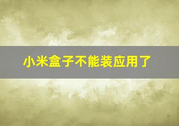 小米盒子不能装应用了