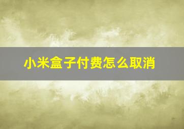 小米盒子付费怎么取消