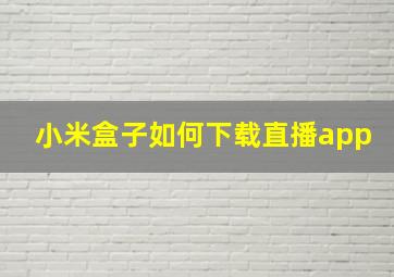 小米盒子如何下载直播app