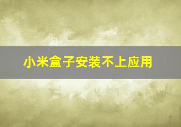 小米盒子安装不上应用