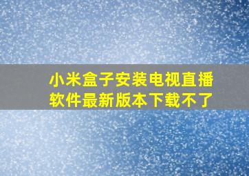 小米盒子安装电视直播软件最新版本下载不了