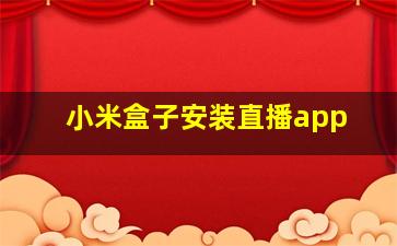 小米盒子安装直播app