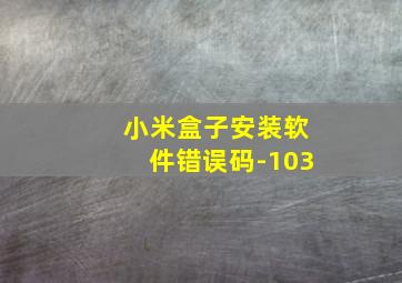 小米盒子安装软件错误码-103