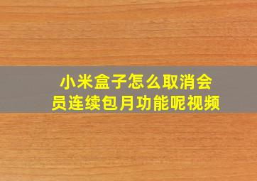 小米盒子怎么取消会员连续包月功能呢视频