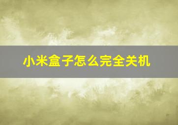 小米盒子怎么完全关机