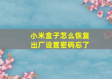 小米盒子怎么恢复出厂设置密码忘了