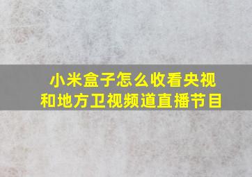 小米盒子怎么收看央视和地方卫视频道直播节目