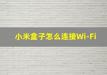 小米盒子怎么连接Wi-Fi