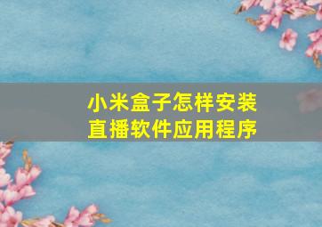 小米盒子怎样安装直播软件应用程序