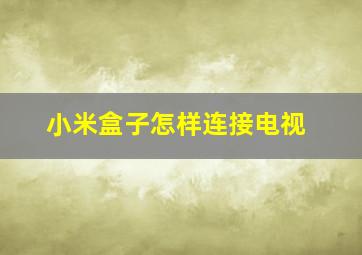 小米盒子怎样连接电视