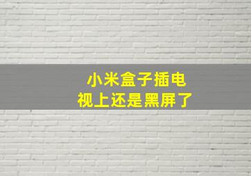 小米盒子插电视上还是黑屏了