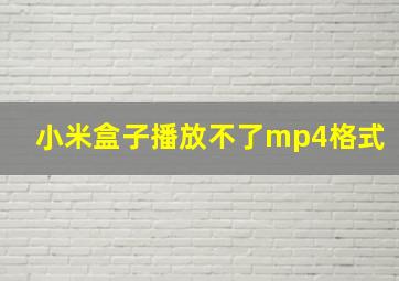 小米盒子播放不了mp4格式