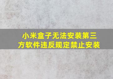 小米盒子无法安装第三方软件违反规定禁止安装