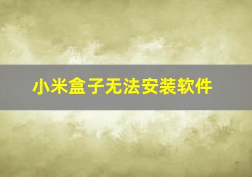 小米盒子无法安装软件