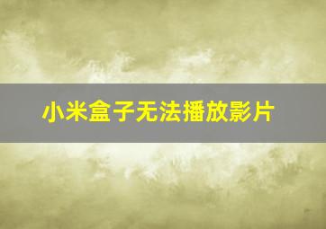 小米盒子无法播放影片