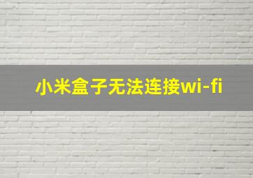 小米盒子无法连接wi-fi