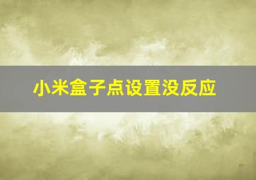 小米盒子点设置没反应