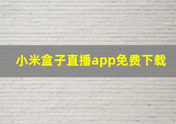 小米盒子直播app免费下载