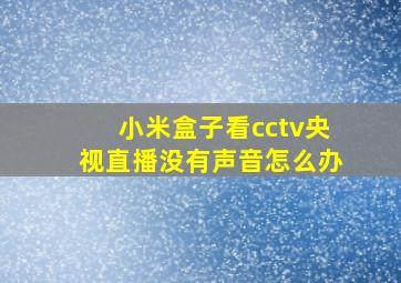 小米盒子看cctv央视直播没有声音怎么办