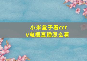 小米盒子看cctv电视直播怎么看