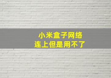 小米盒子网络连上但是用不了