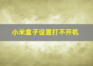 小米盒子设置打不开机