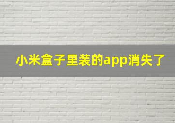 小米盒子里装的app消失了