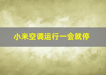 小米空调运行一会就停