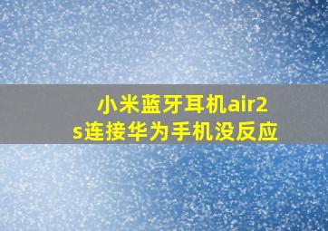 小米蓝牙耳机air2s连接华为手机没反应