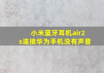 小米蓝牙耳机air2s连接华为手机没有声音