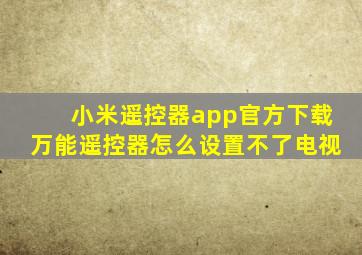 小米遥控器app官方下载万能遥控器怎么设置不了电视