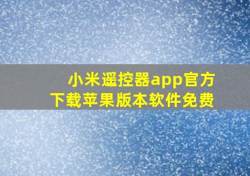 小米遥控器app官方下载苹果版本软件免费