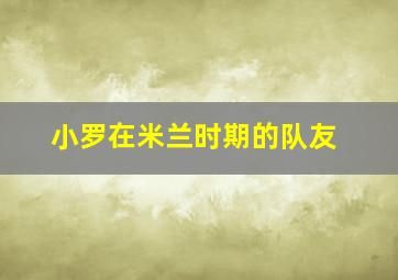 小罗在米兰时期的队友