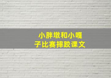 小胖墩和小嘎子比赛摔跤课文