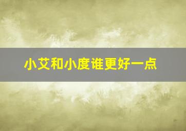 小艾和小度谁更好一点