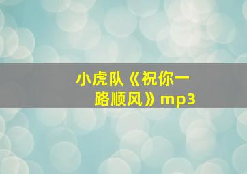 小虎队《祝你一路顺风》mp3