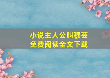 小说主人公叫穆芸免费阅读全文下载