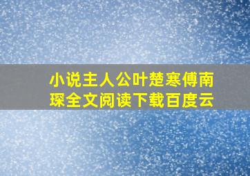 小说主人公叶楚寒傅南琛全文阅读下载百度云