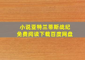 小说亚特兰蒂斯战纪免费阅读下载百度网盘