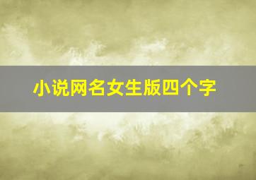 小说网名女生版四个字