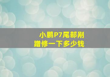 小鹏P7尾部剐蹭修一下多少钱