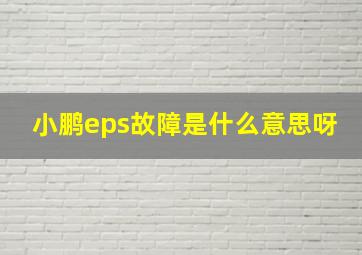 小鹏eps故障是什么意思呀