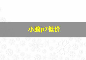 小鹏p7低价