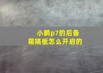 小鹏p7的后备箱隔板怎么开启的