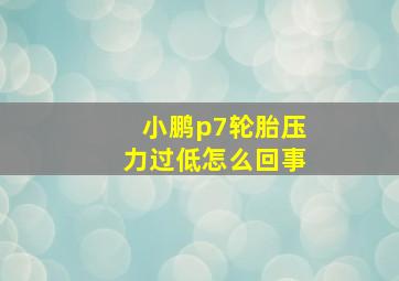 小鹏p7轮胎压力过低怎么回事