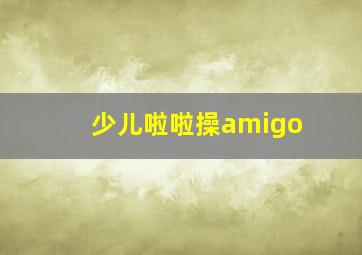 少儿啦啦操amigo