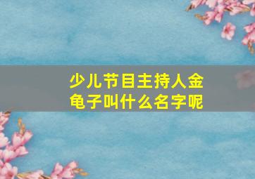 少儿节目主持人金龟子叫什么名字呢