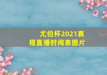 尤伯杯2021赛程直播时间表图片