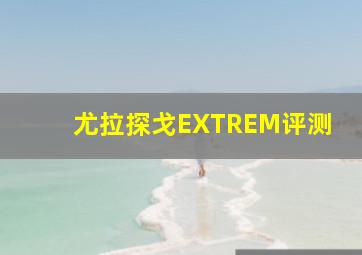 尤拉探戈EXTREM评测