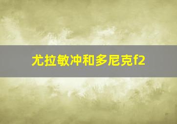 尤拉敏冲和多尼克f2